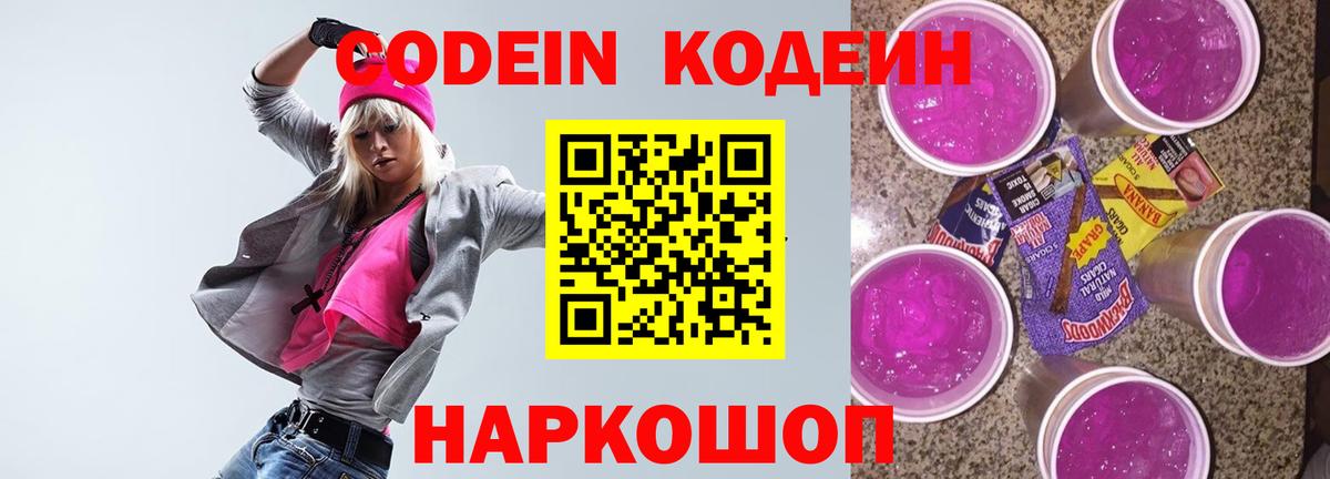 Кодеин Purple Drank  Кодеиновый сироп Lean Purple Drank  Сочи  Вход с VPN 