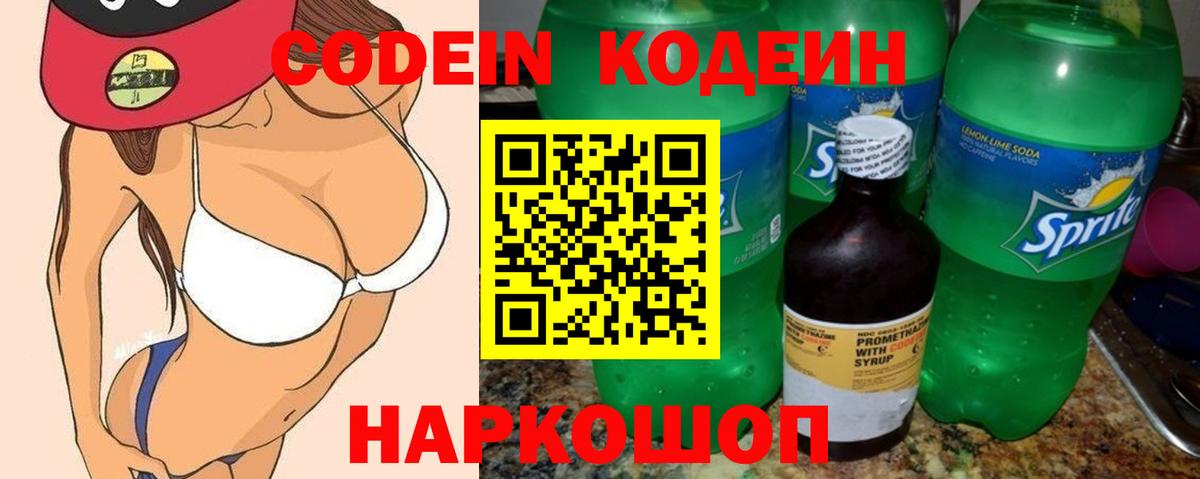 Кодеин Purple Drank Сочи